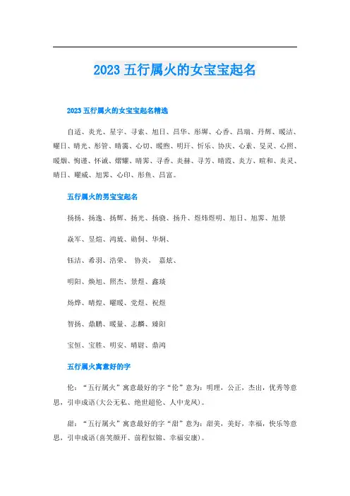2023五行属火的女宝宝起名