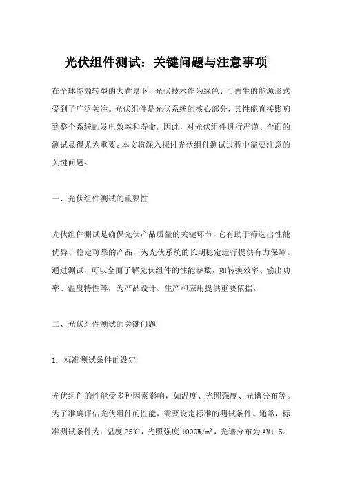 光伏组件测试需要注意的问题
