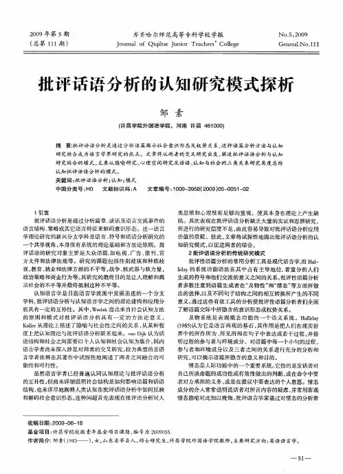 批评话语分析的认知研究模式探析