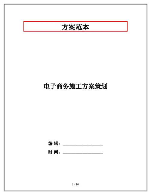 电子商务施工方案策划