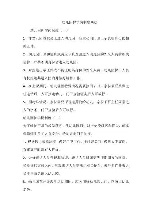 幼儿园护学岗制度两篇