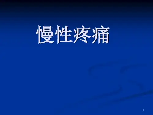 慢性疼痛的康复ppt课件