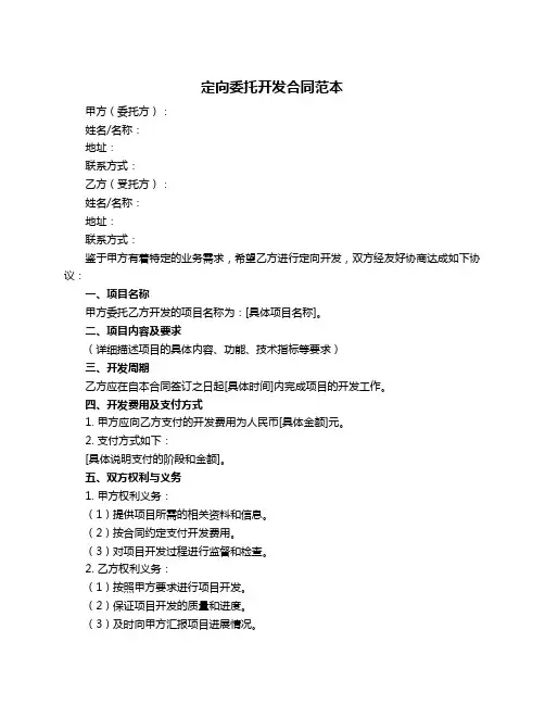 定向委托开发合同范本