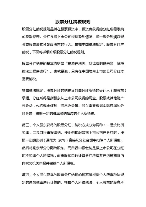 股票分红纳税规则