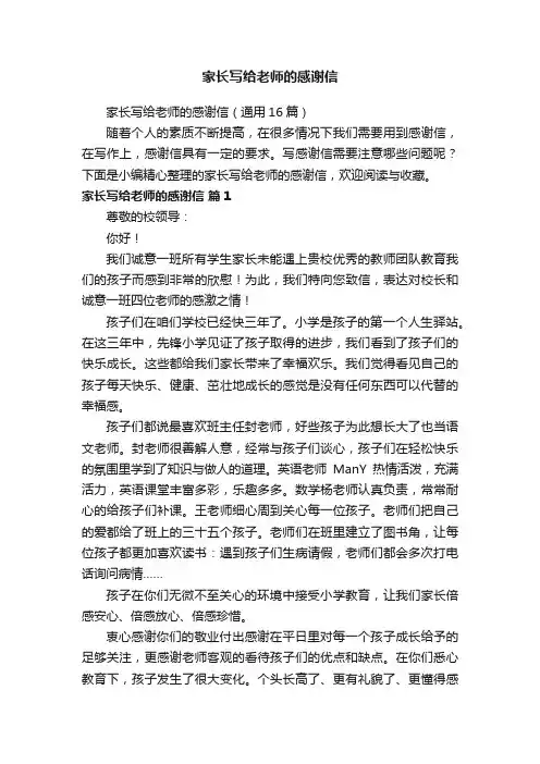 家长写给老师的感谢信（通用16篇）