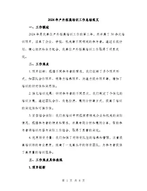 2024年户外拓展培训工作总结范文(2篇)
