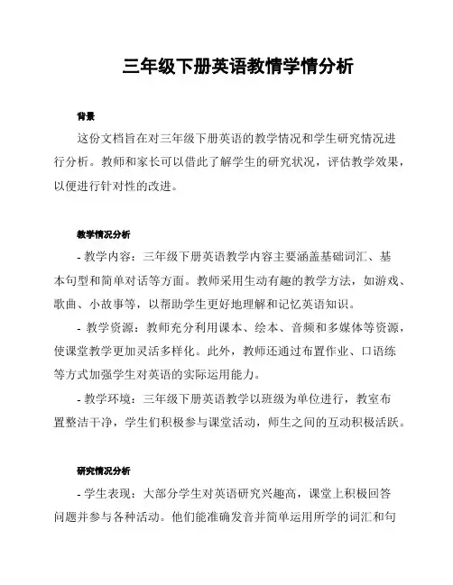 三年级下册英语教情学情分析