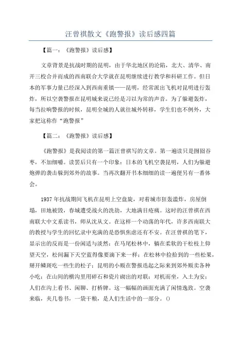 汪曾祺散文《跑警报》读后感四篇