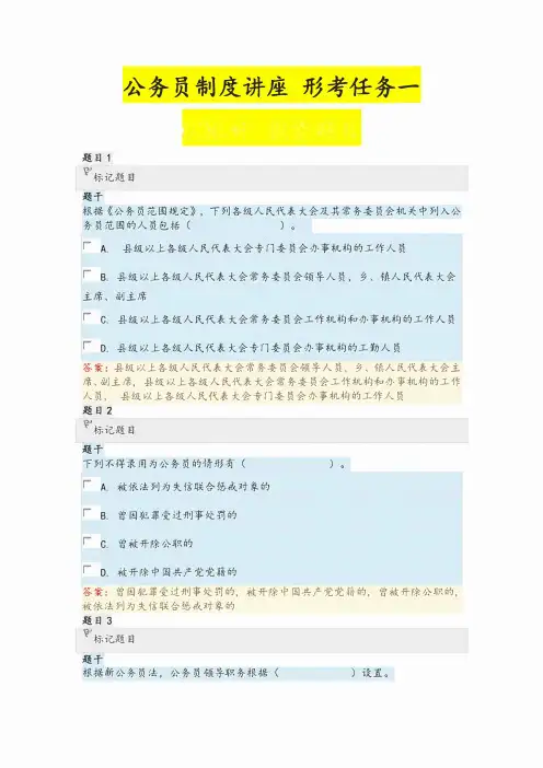 国开电大《公务员制度讲座51550》形考任务1-3及终结性考核答案