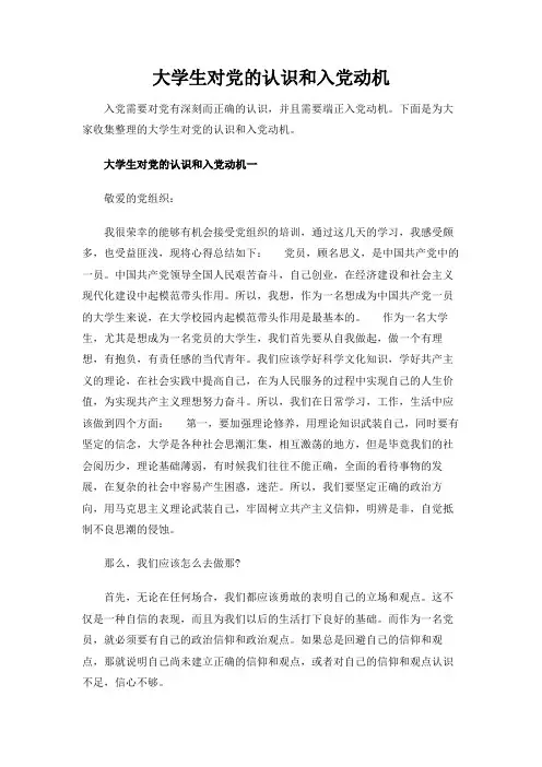 大学生对党的认识和入党动机[最新]