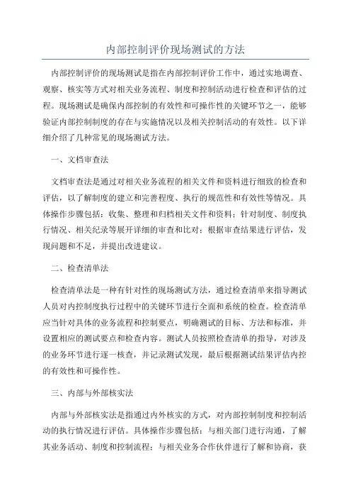 内部控制评价现场测试的方法
