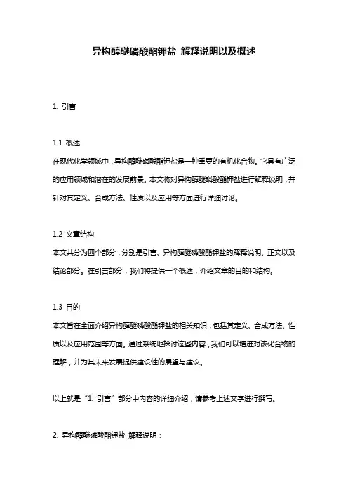 异构醇醚磷酸酯钾盐_解释说明以及概述