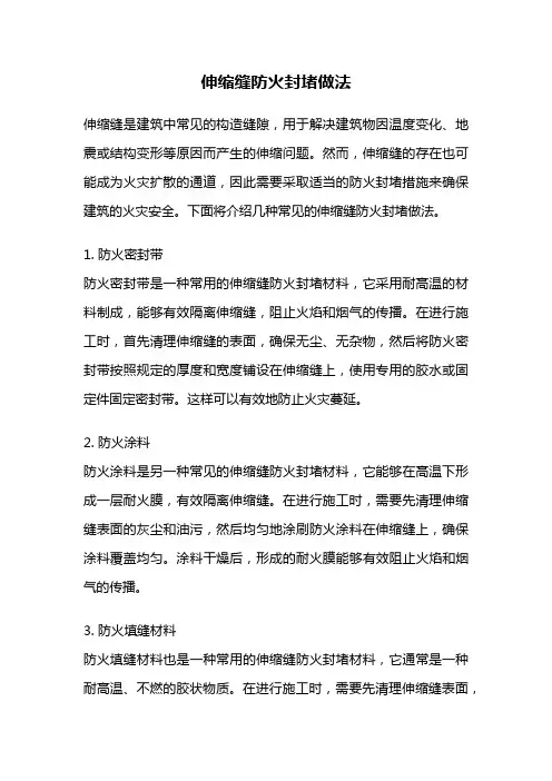 伸缩缝防火封堵做法