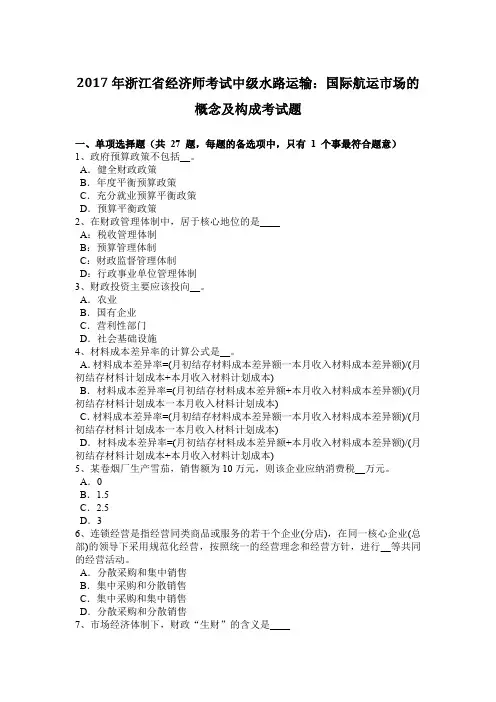 2017年浙江省经济师考试中级水路运输：国际航运市场的概念及构成考试题