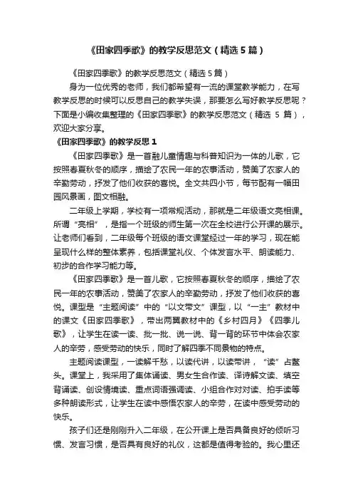 《田家四季歌》的教学反思范文（精选5篇）