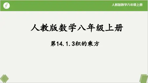 14.1.3 积的乘方-2023-2024学年八年级数学上册同步课件 练习(人教版)