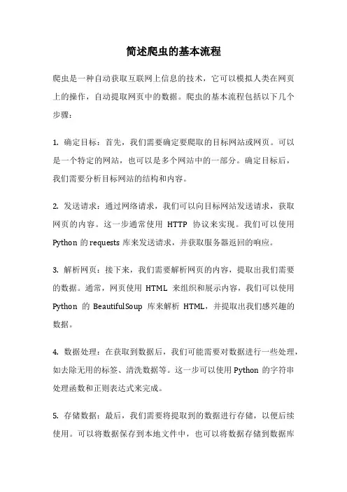 简述爬虫的基本流程