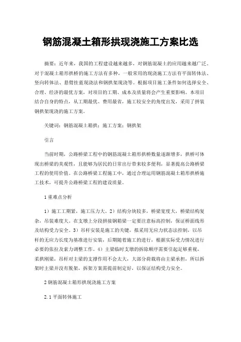 钢筋混凝土箱形拱现浇施工方案比选