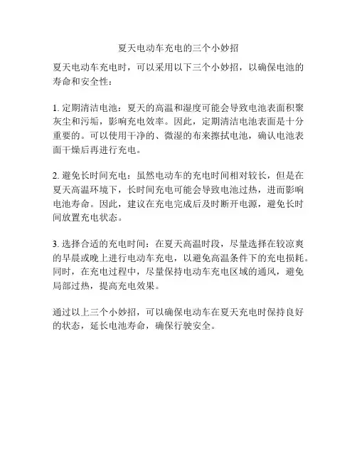 夏天电动车充电的三个小妙招