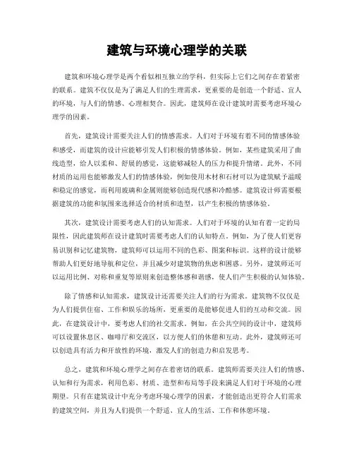 建筑与环境心理学的关联