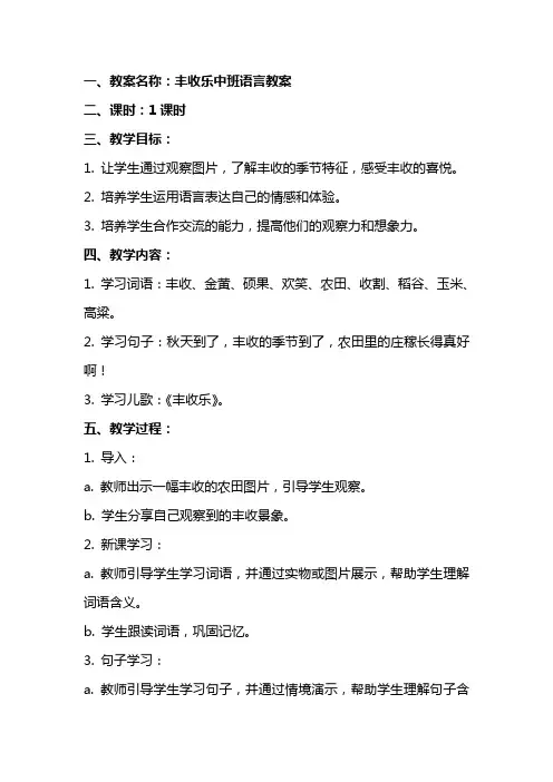 丰收乐中班语言教案
