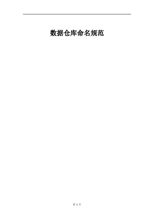 数据仓库命名规范