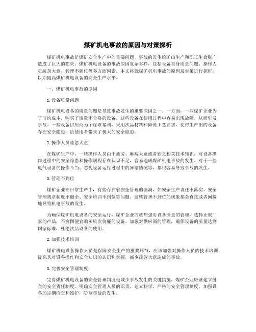 煤矿机电事故的原因与对策探析