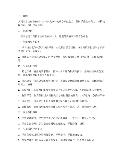 宿舍夜间疏散演练应急预案