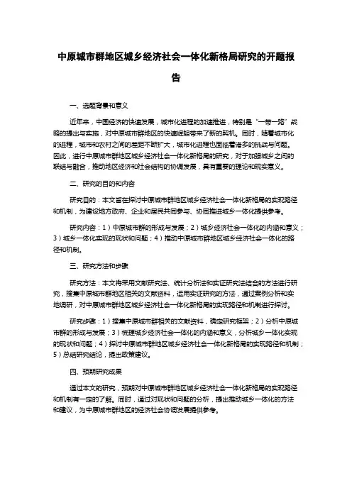 中原城市群地区城乡经济社会一体化新格局研究的开题报告