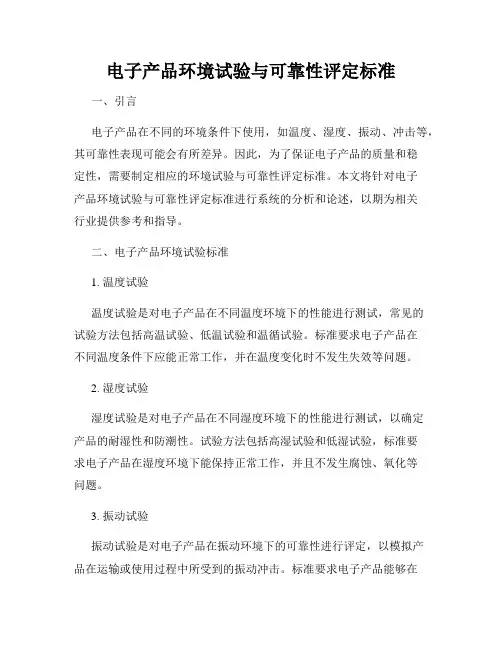 电子产品环境试验与可靠性评定标准