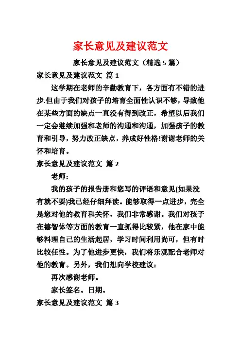 家长意见及建议范文