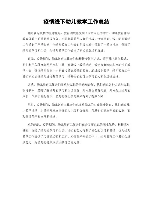 疫情线下幼儿教学工作总结