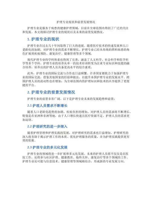 护理专业现状和前景发展情况