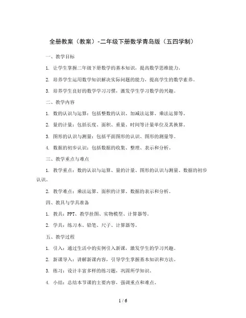 全册教案(教案)-二年级下册数学青岛版(五四学制)