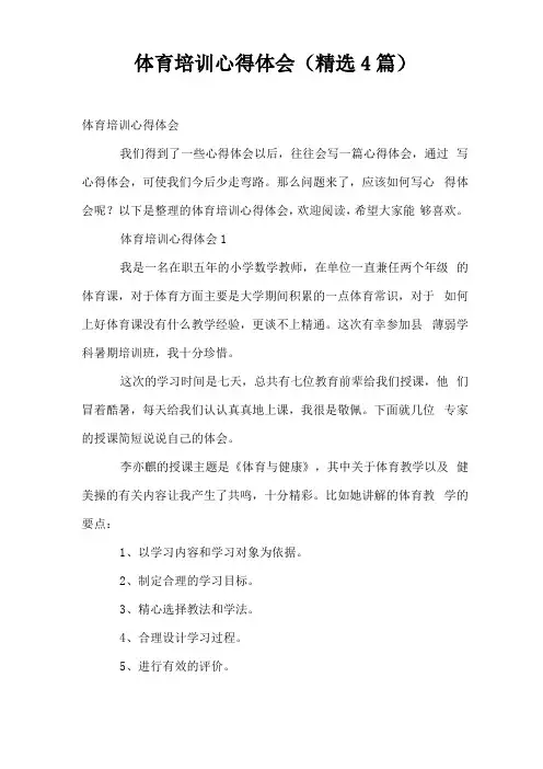体育培训心得体会精选4篇