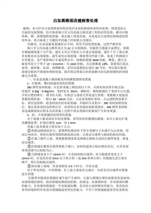 白加黑路面改建病害处理
