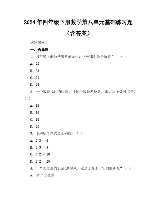 2024年四年级下册数学第八单元基础练习题(含答案)
