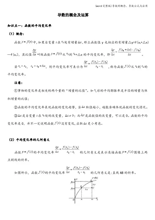 (word完整版)导数的概念、导数公式与应用