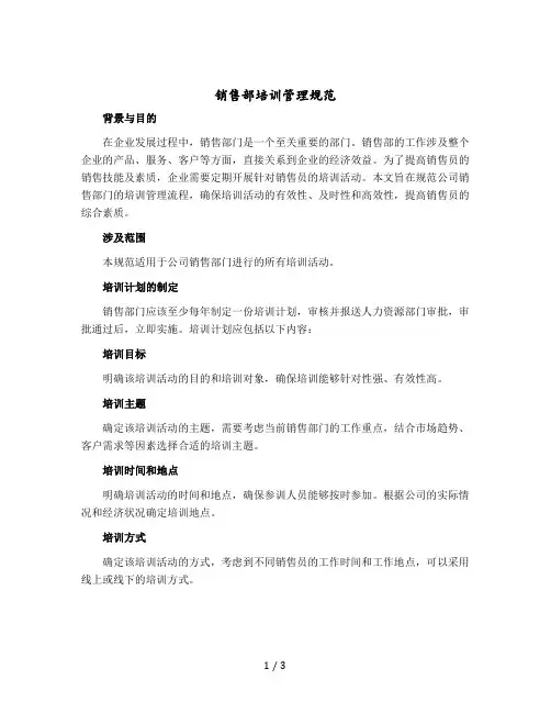 销售部培训管理规范