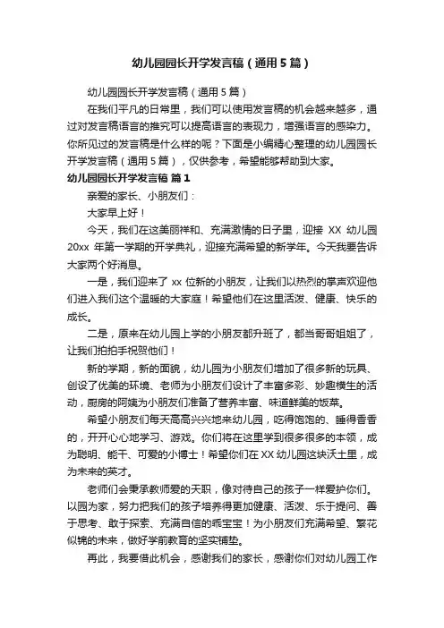 幼儿园园长开学发言稿（通用5篇）