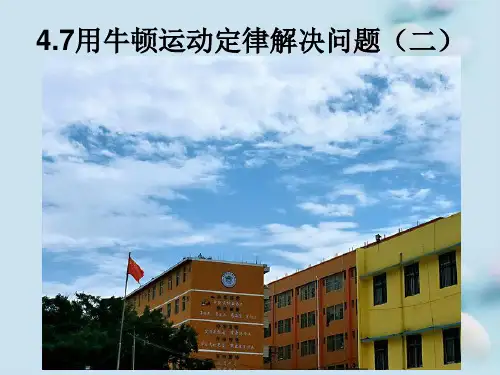 人教版高中物理必修一4.7 用牛顿运动定律解决问题二 课件 (共26张PPT)