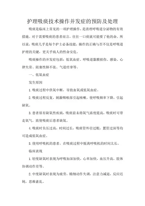 护理吸痰技术操作并发症的预防及处理