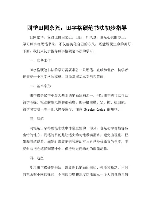 四时田园杂兴田字格硬笔书法