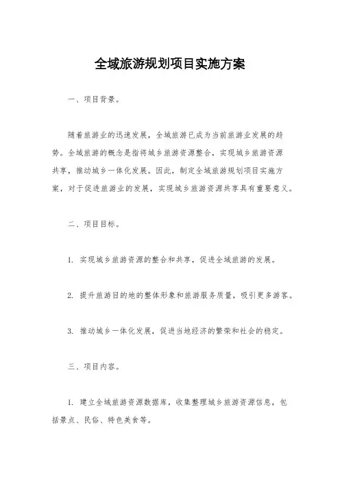 全域旅游规划项目实施方案