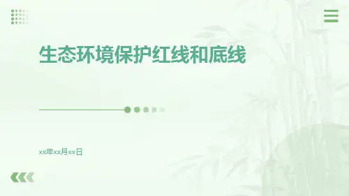 生态环境保护红线和底线