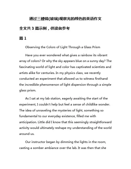 通过三棱镜(玻璃)观察光的颜色的英语作文