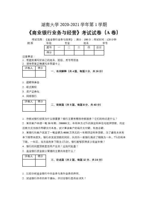 湖南大学2020—2021学年第1学期《商业银行业务与经营》考试试卷(附标准答案)