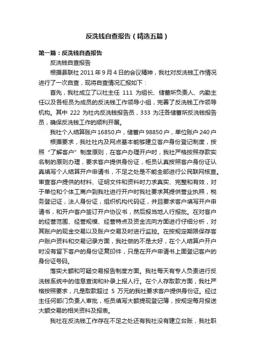 反洗钱自查报告（精选五篇）