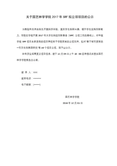 关于园艺林学学院2017年SRF拟立项项目的公示【模板】