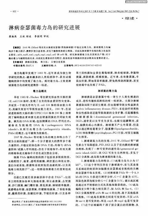 淋病奈瑟菌毒力岛的研究进展